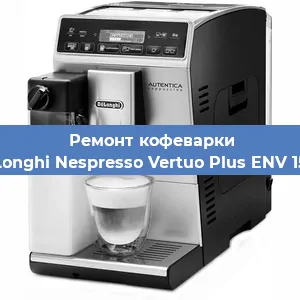 Чистка кофемашины De'Longhi Nespresso Vertuo Plus ENV 150.R от кофейных масел в Волгограде